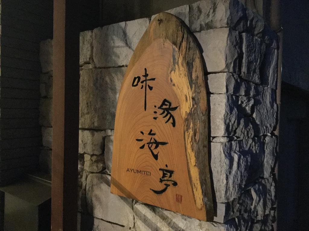Hotel Izu Katase Onsen Ayumitei Fukumatsuso Higashiizu Exterior foto